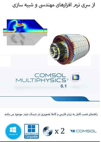 نرم افزار ویندوز COMSOL Multiphysics 6.1.282 — تصویر ۲