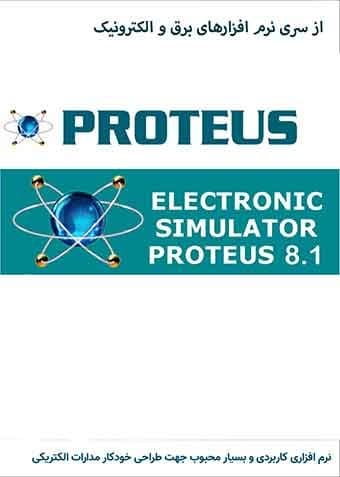 نرم افزار ویندوز Proteus Pro 8.15 SP1