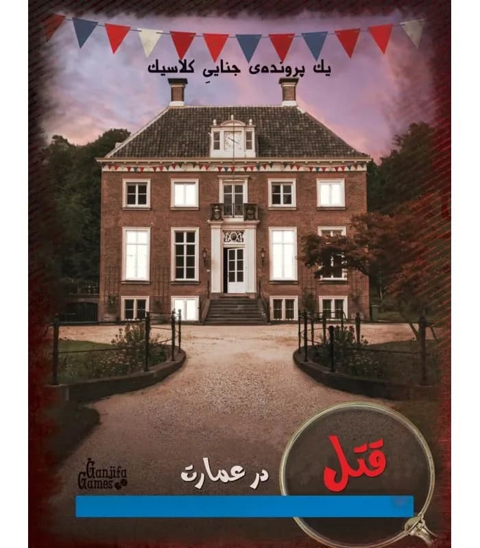 بازی ایرانی پرونده قتل در عمارت — تصویر ۳