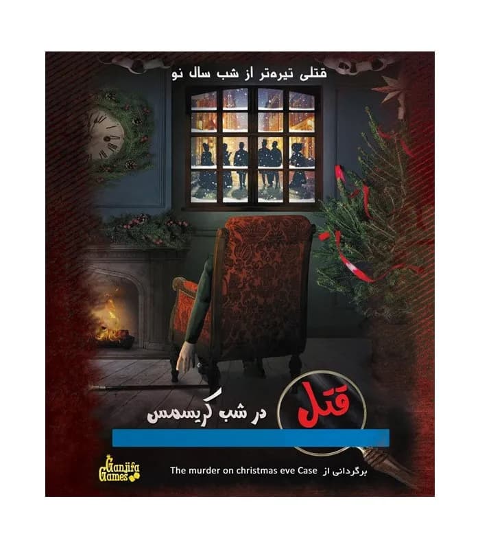 بازی ایرانی پرونده قتل در شب کریسمس — تصویر ۳