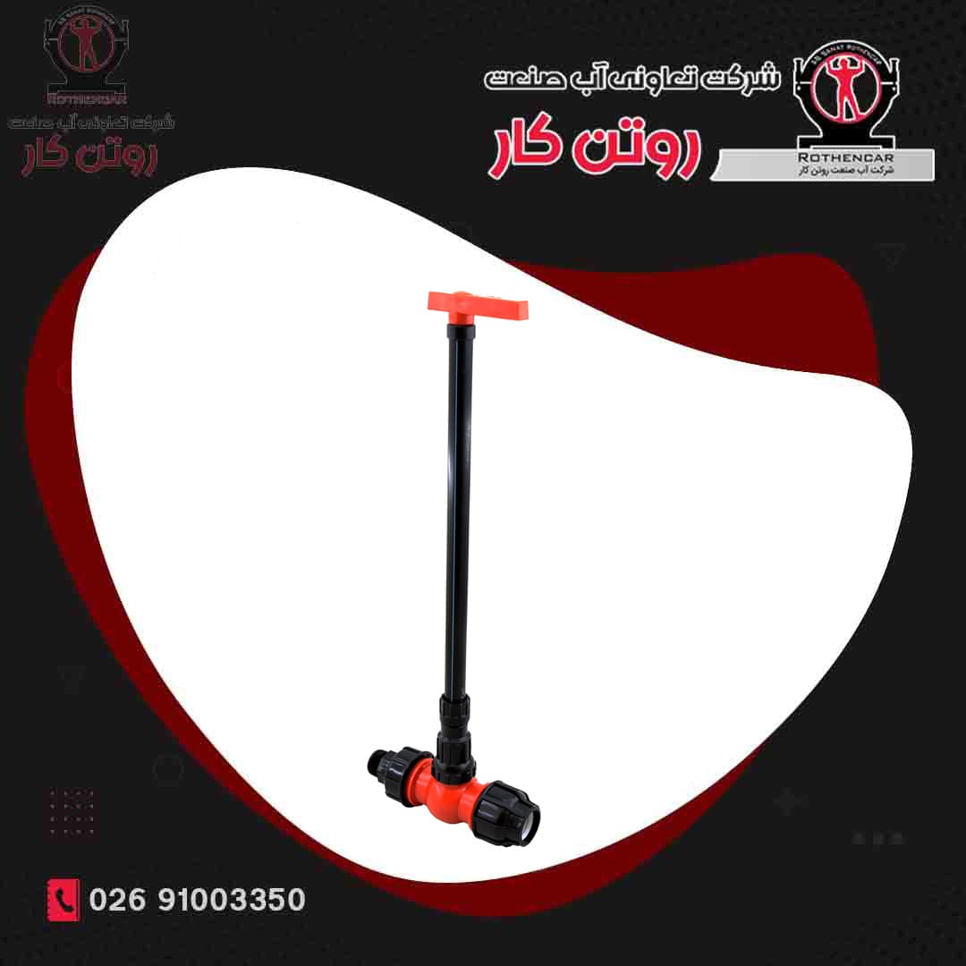 شیر بال ولو یکسر رابط و یکسر دنده بیرون مهره ماسوره دار بلند آب صنعت روتن کار ( صادراتی )