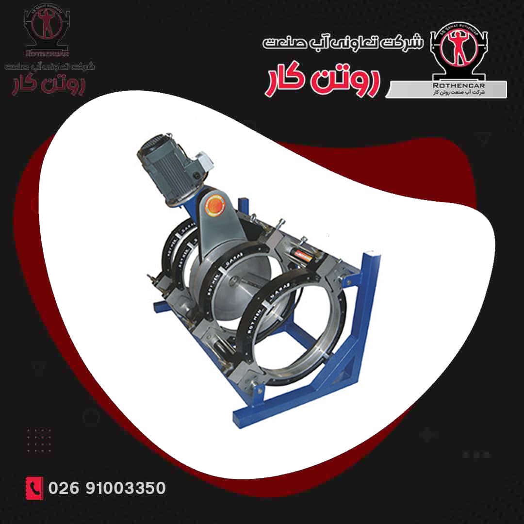 دستگاه جوش چهارفک تمام هیدرولیک ( 400 – 200 ) آب صنعت روتن کار