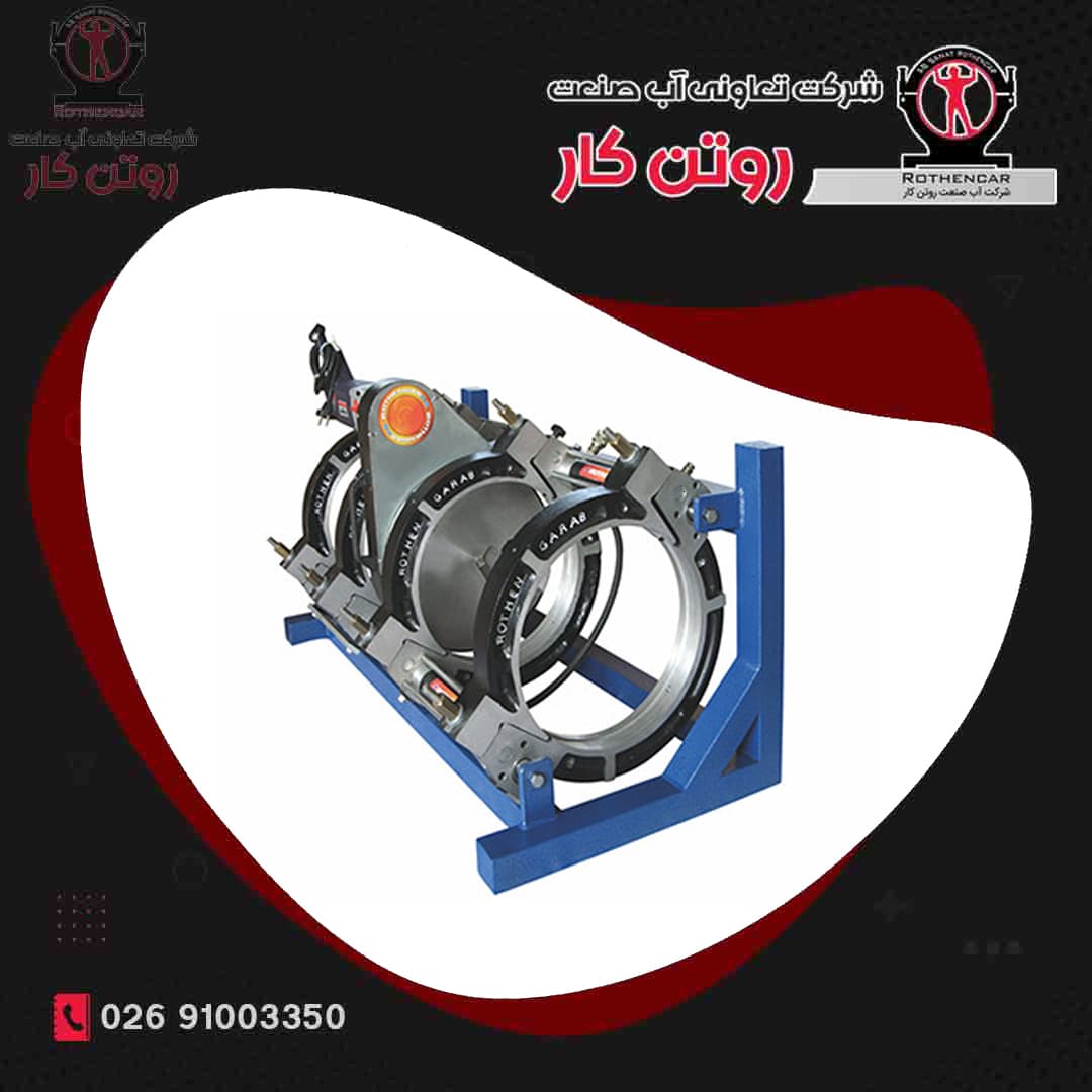 دستگاه جوش چهارفک تمام هیدرولیک ( 315 – 90 ) آب صنعت روتن کار