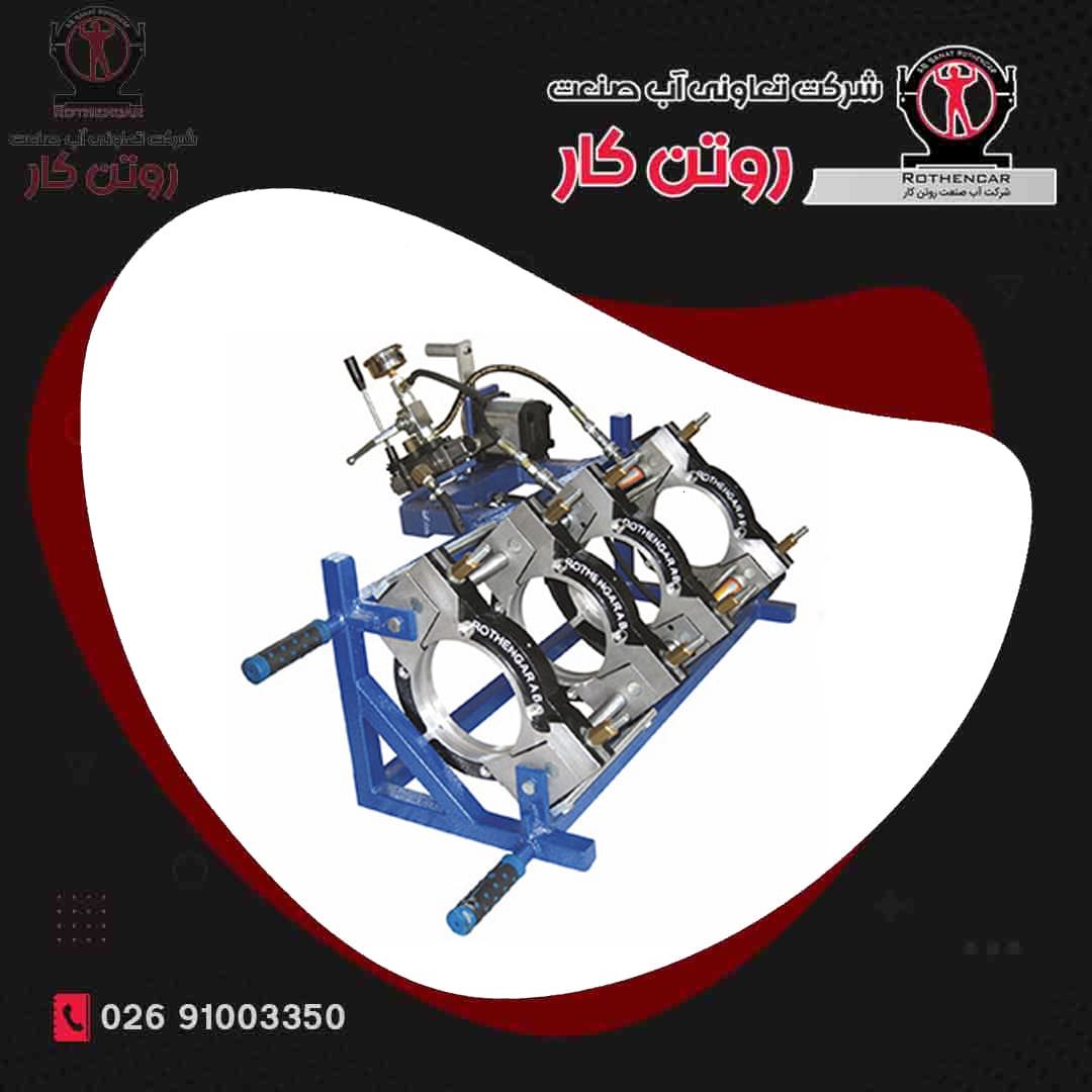 دستگاه جوش نیمه هیدرولیک دوجت ( 250 – 63 ) آب صنعت روتن کار