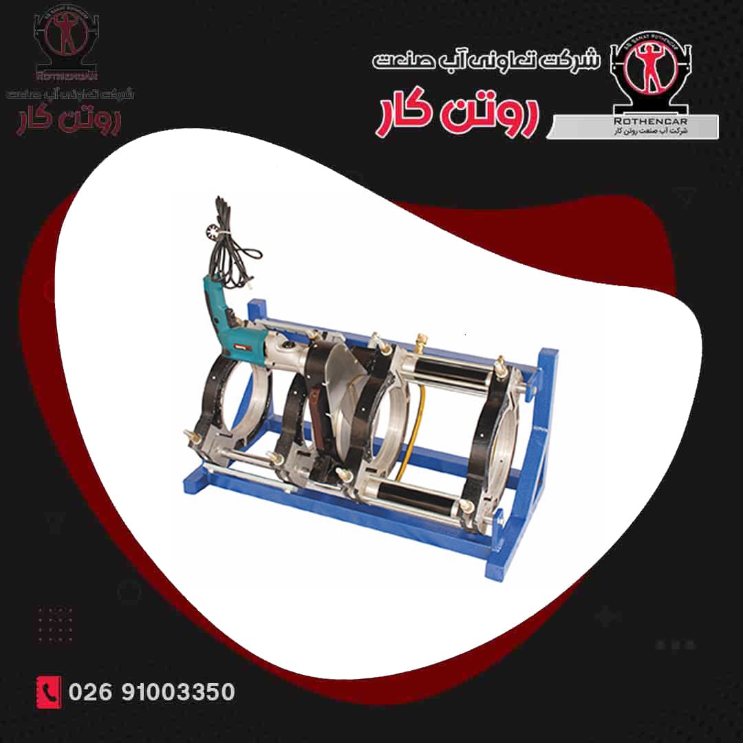 دستگاه جوش نیمه هیدرولیک ( 200 – 63 ) آب صنعت روتن کار