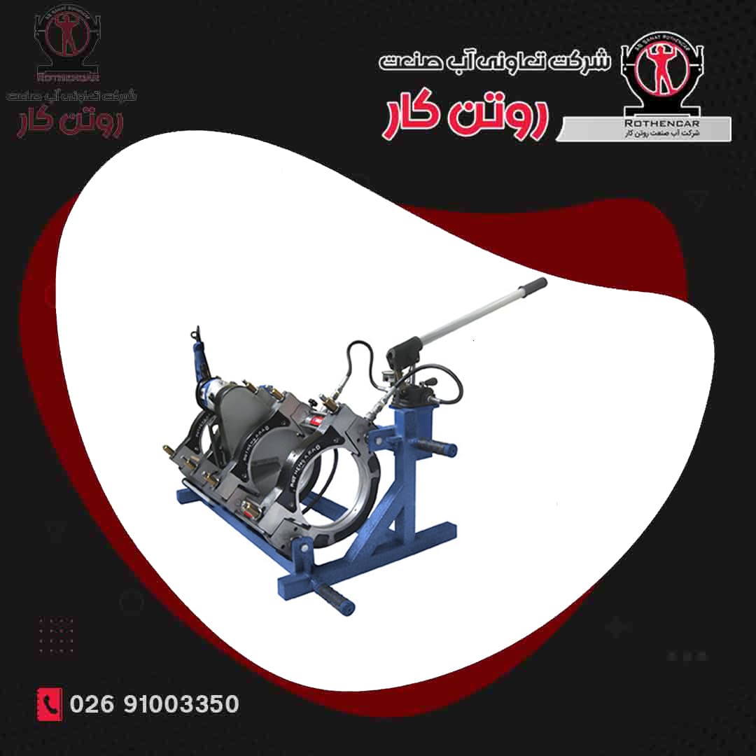 دستگاه جوش نیمه هیدرولیک ( 160 – 50 ) آب صنعت روتن کار