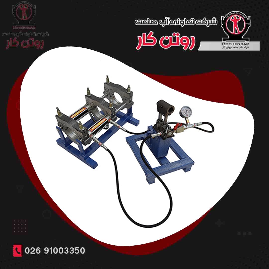 دستگاه جوش نیمه هیدرولیک ( 110 – 40 ) آب صنعت روتن کار