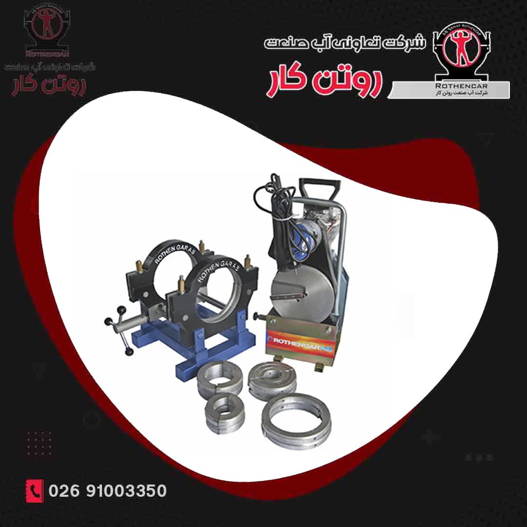 دستگاه جوش دوفک دستی مکانیکی ( 200 – 63 ) آب صنعت روتن کار