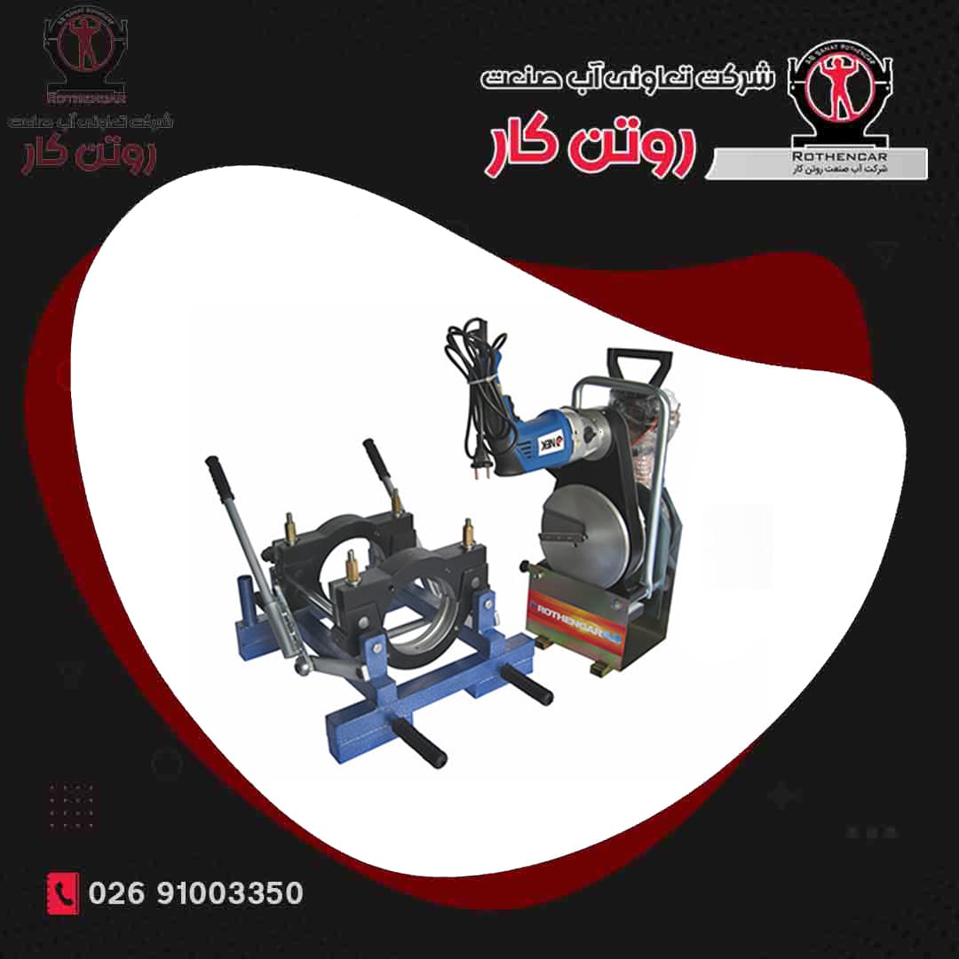 دستگاه جوش دوفک دستی ( 250 – 63 ) آب صنعت روتن کار
