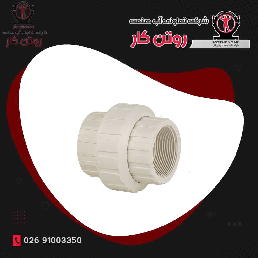 مهره ماسوره رزوه ای U-PVC شرکت ویسپار