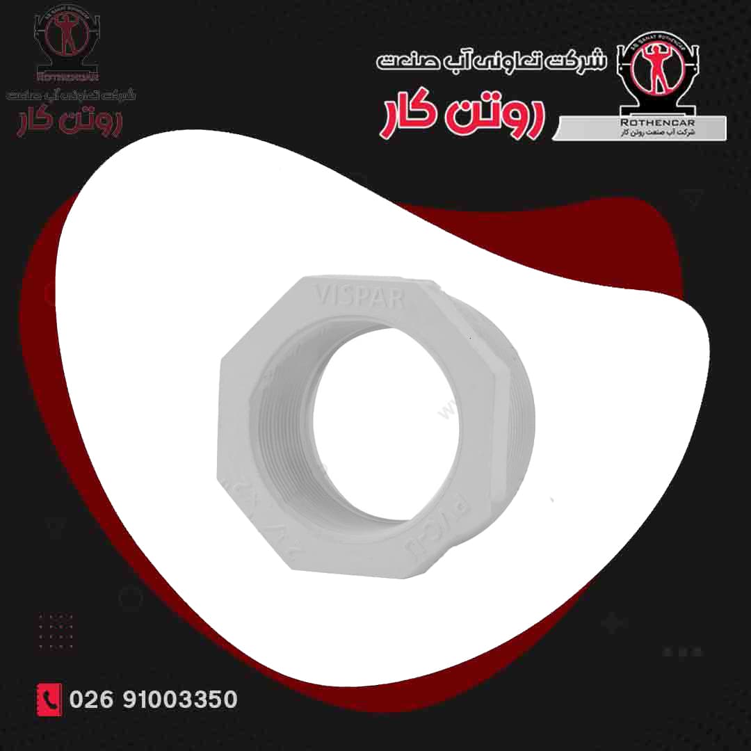 تبدیل دنده ای رزوه ای U-PVC شرکت ویسپار — تصویر ۲