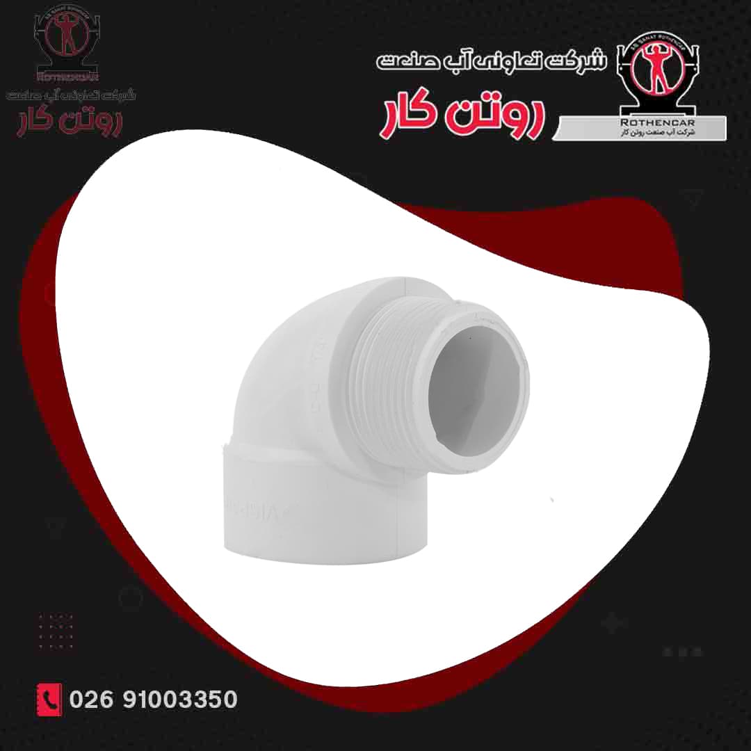 چپقی رزوه ای U-PVC شرکت ویسپار