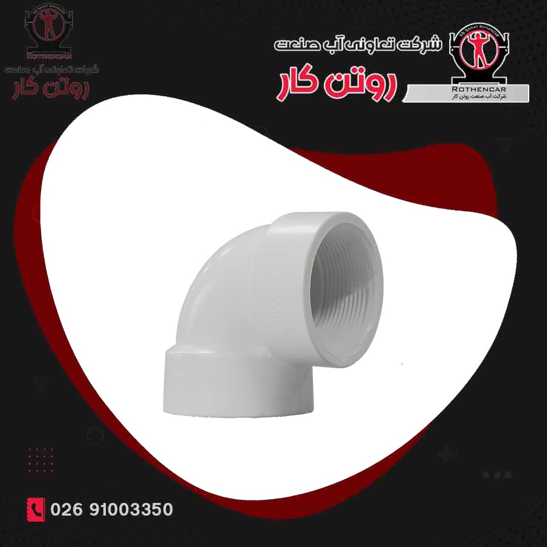 زانو ماده رزوه ای U-PVC شرکت ویسپار