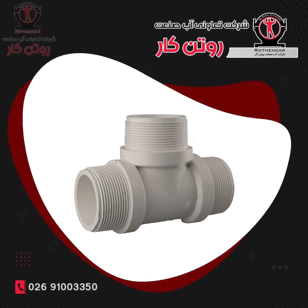 سه راه نر رزوه ای U-PVC شرکت ویسپار