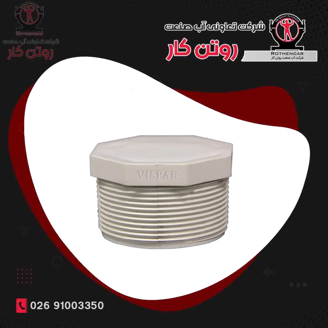 درپوش رزوه ای U-PVC شرکت ویسپار