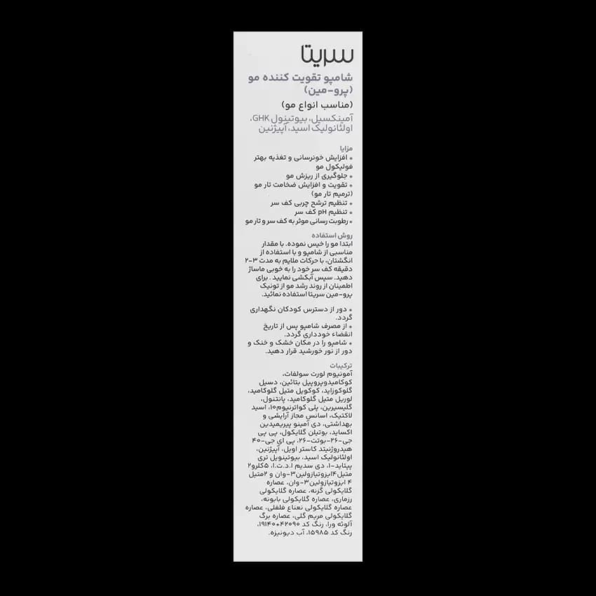 شامپو ضد ریزش پرومین سریتا — تصویر ۶