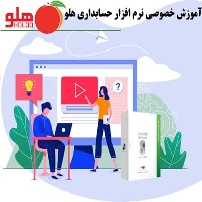 آموزش خصوصی نرم افزار حسابداری هلو APEX