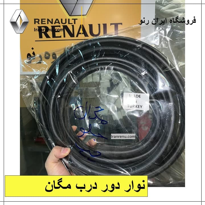 نوار دور در جلو مگان چپ و راست