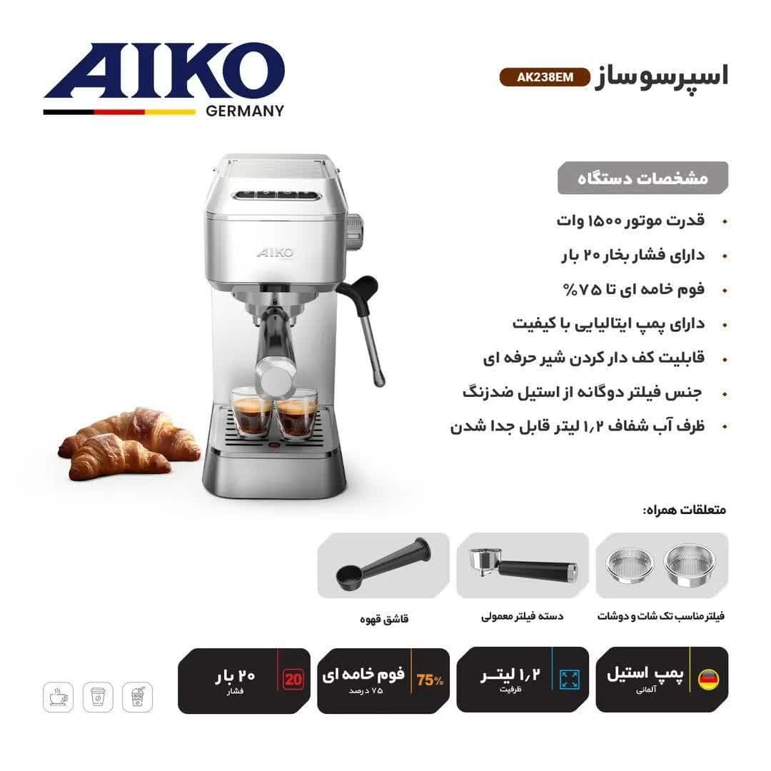 اسپرسوساز آیکو مدل ak238es