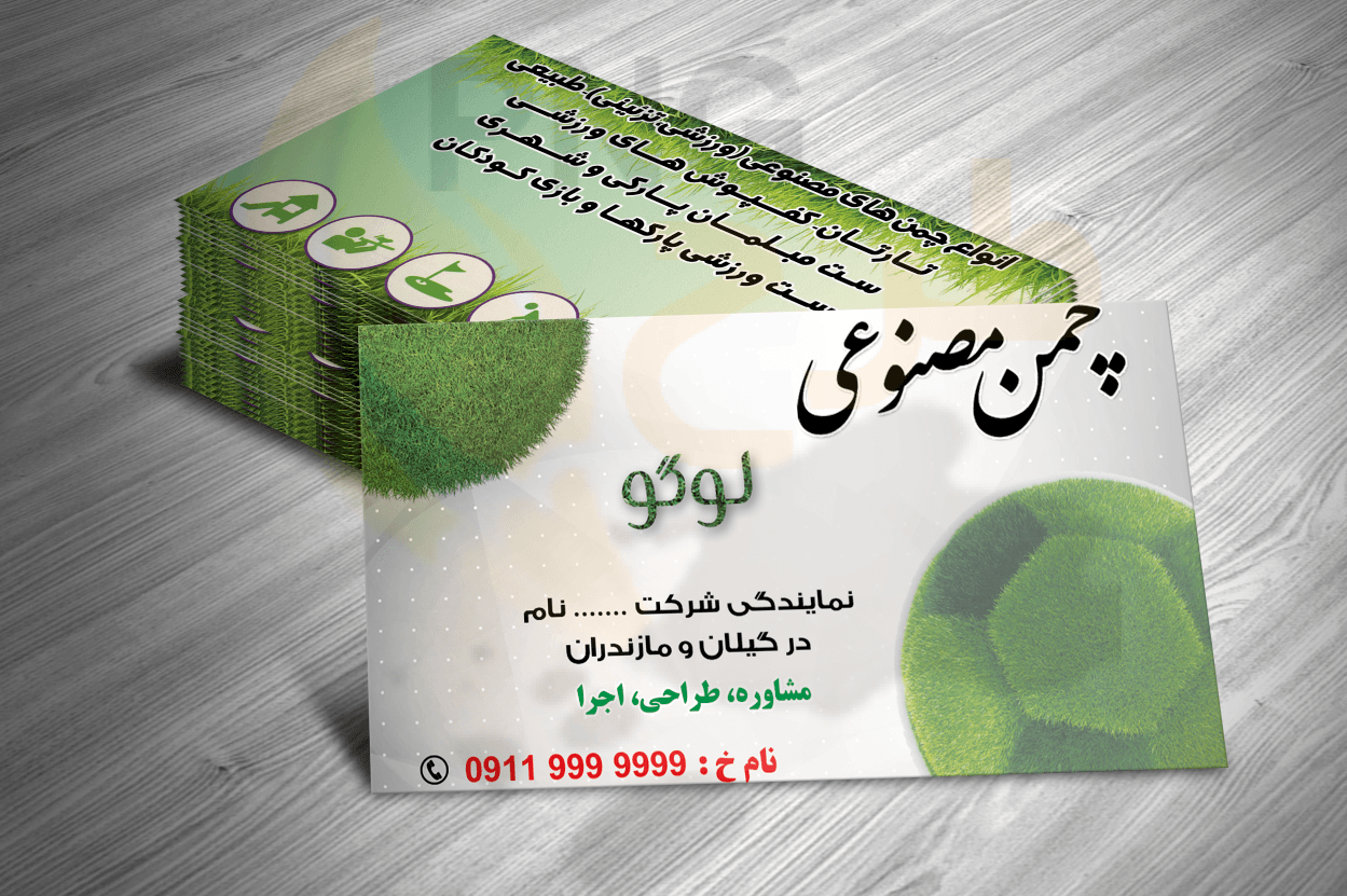 دانلود طرح لایه باز کارت ویزیت چمن مصنوعی