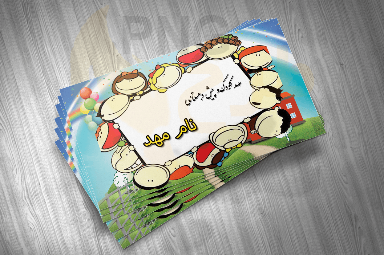دانلود طرح لایه باز کارت ویزیت مهد کودک و پیش دبستانی