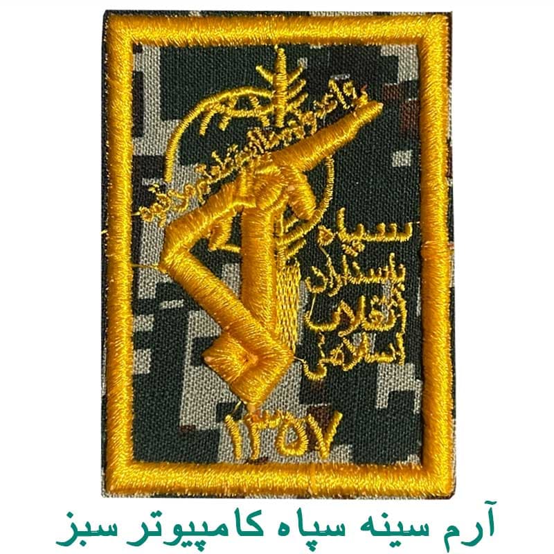آرم سینه دیجیتالی سبز سپاه پاسداران