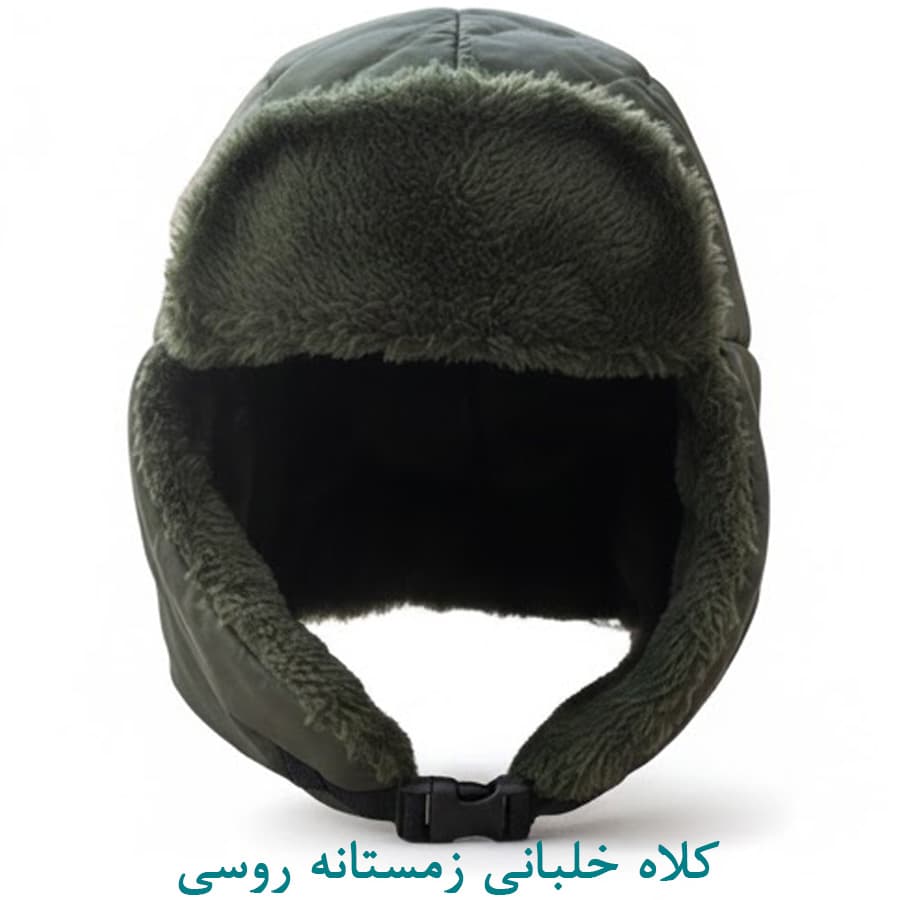 کلاه خلبانی زمستانه