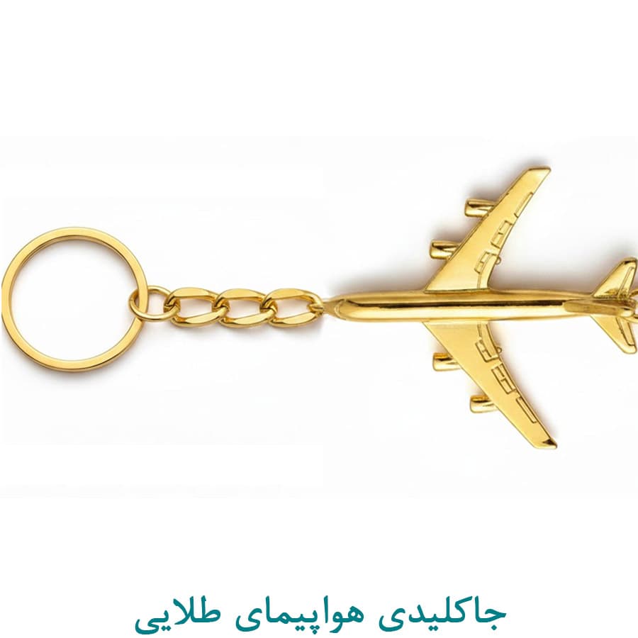 جاکلیدی هواپیمای طلایی