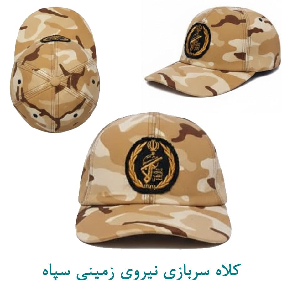 کلاه سربازی نیروی زمینی سپاه