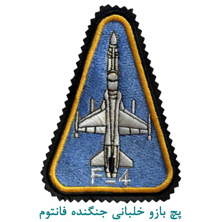 پچ بازو جنگنده F-4 زمینه آبی