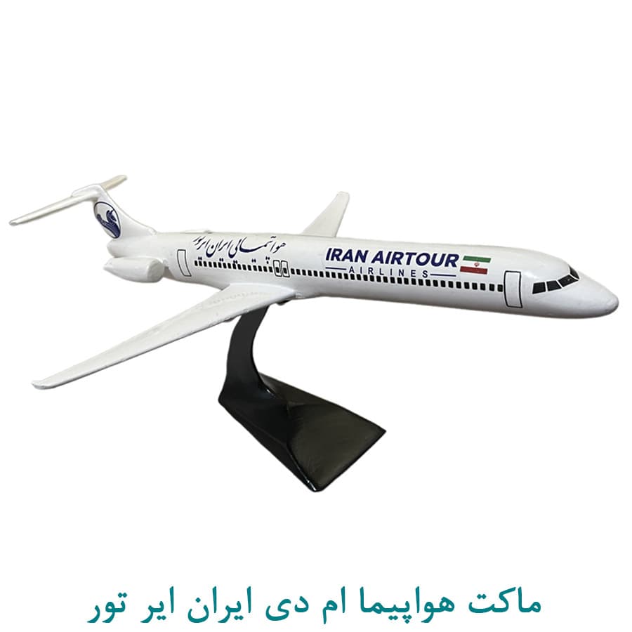 ماکت هواپیمای ام دی ایران ایر تور 30 سانتی
