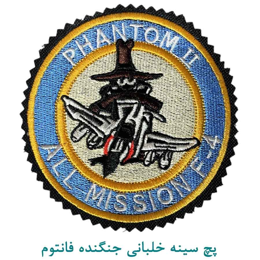پچ سینه جنگنده فانتوم F-4 طرح All mission