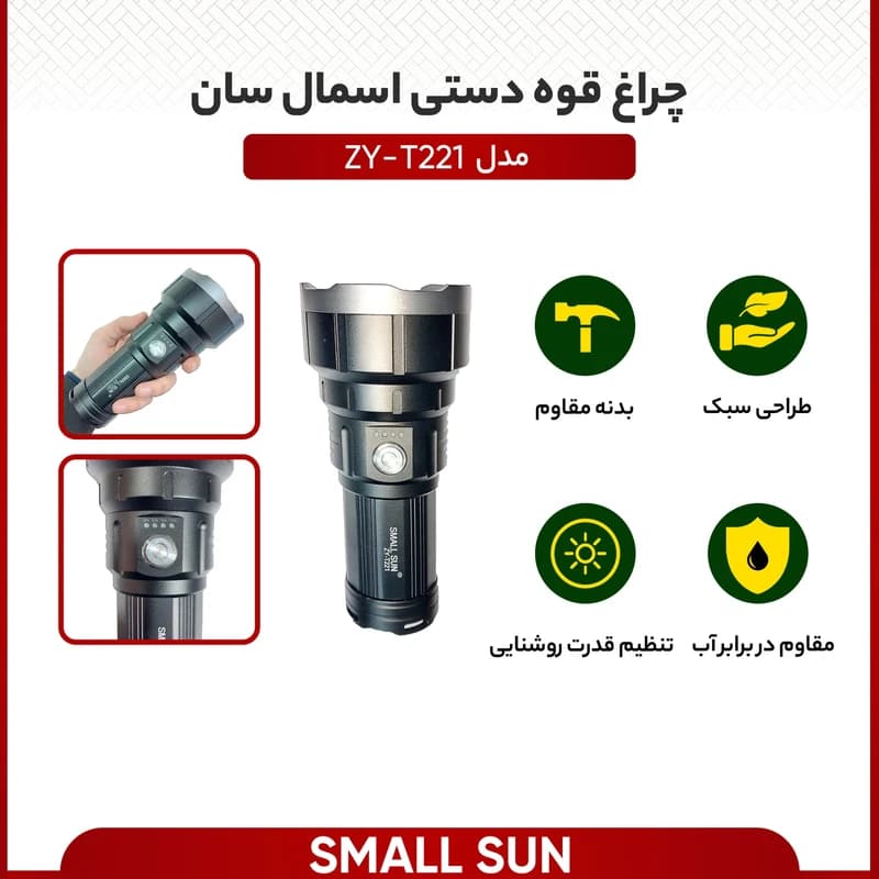 چراغ قوه پلیسی اسمال سان مدل ZY-T221 با نور مهتابی پرقدرت — تصویر ۶
