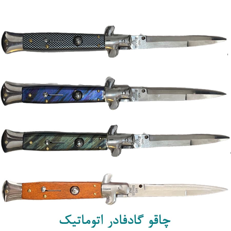 چاقو گادفادر اتوماتیک