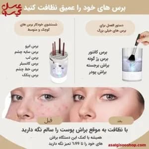 دستگاه براش شور برقی آرایشی |MAKEUP BRUSH CLEANER|کد2666 — تصویر ۳