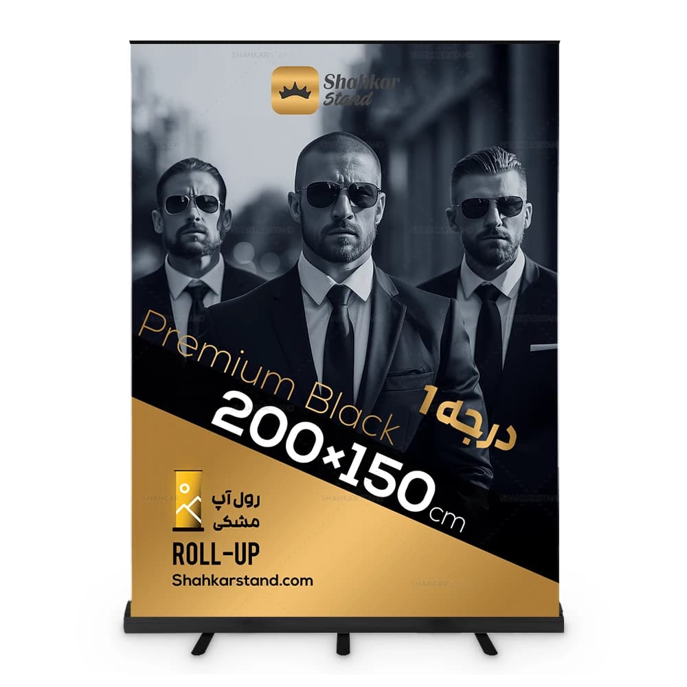 استند رول آپ مشکی درجه 1 سایز 150×200