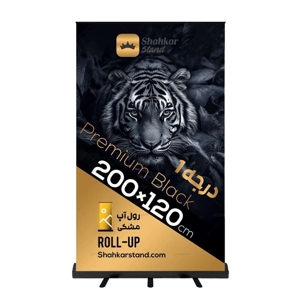 استند رول آپ مشکی درجه 1 سایز 120×200