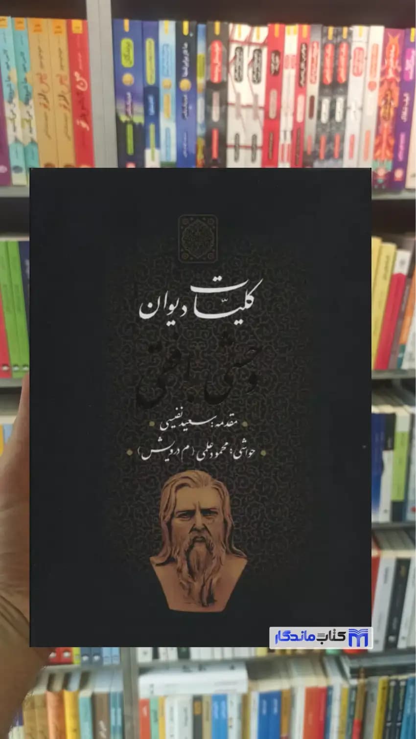 کلیات دیوان وحشی بافقی با قاب جاویدان