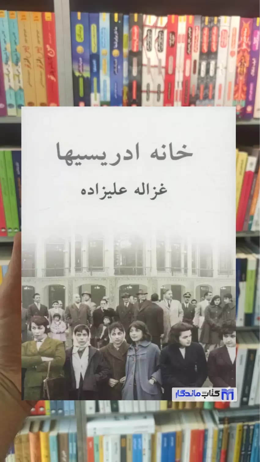 خانه ادریسیها غزاله علیزاده نشر توس