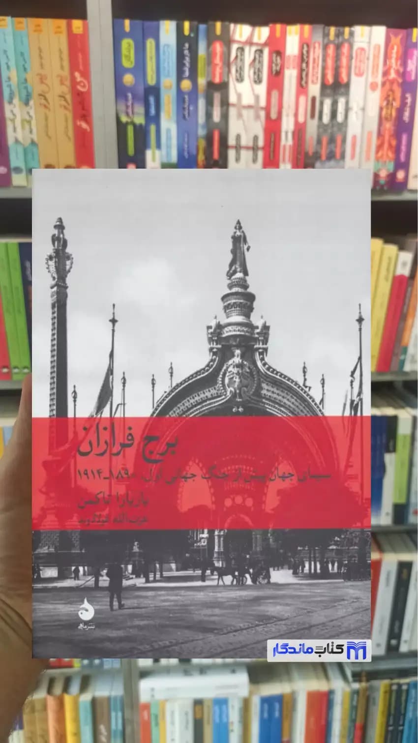 برج فرازان باربارا تاکمن ماهی