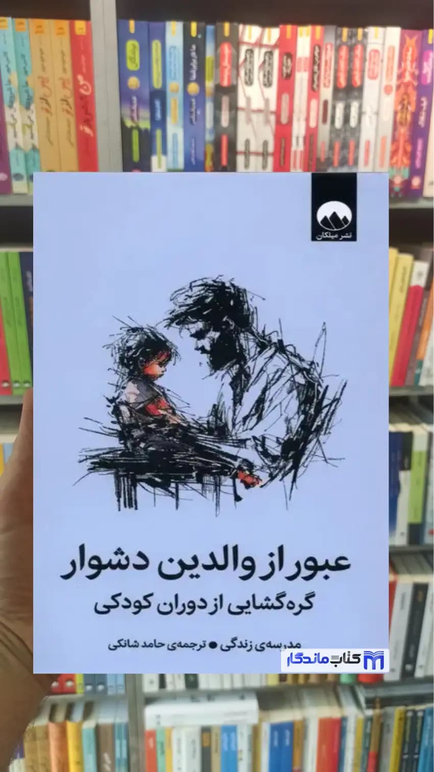 عبور از والدین دشوار حامد شانکی میلکان