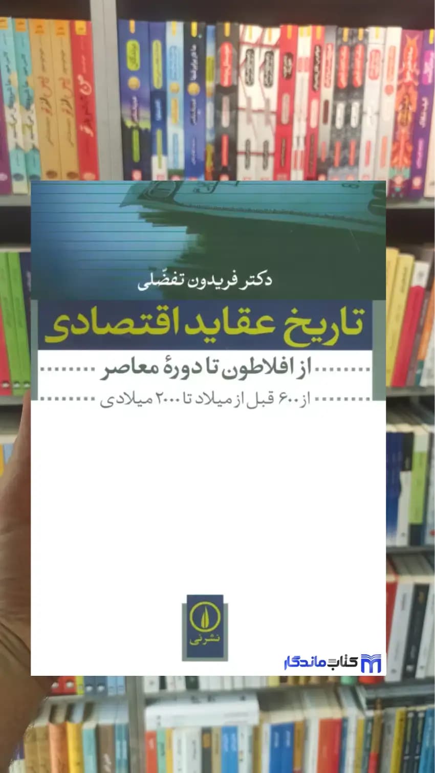تاریخ عقاید اقتصادی تفضلی نشرنی