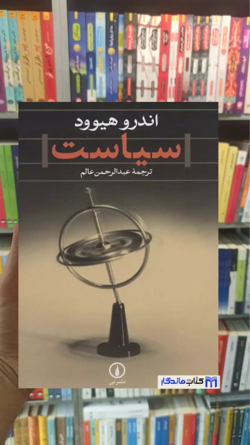 سیاست اندرو هیوود نشرنی