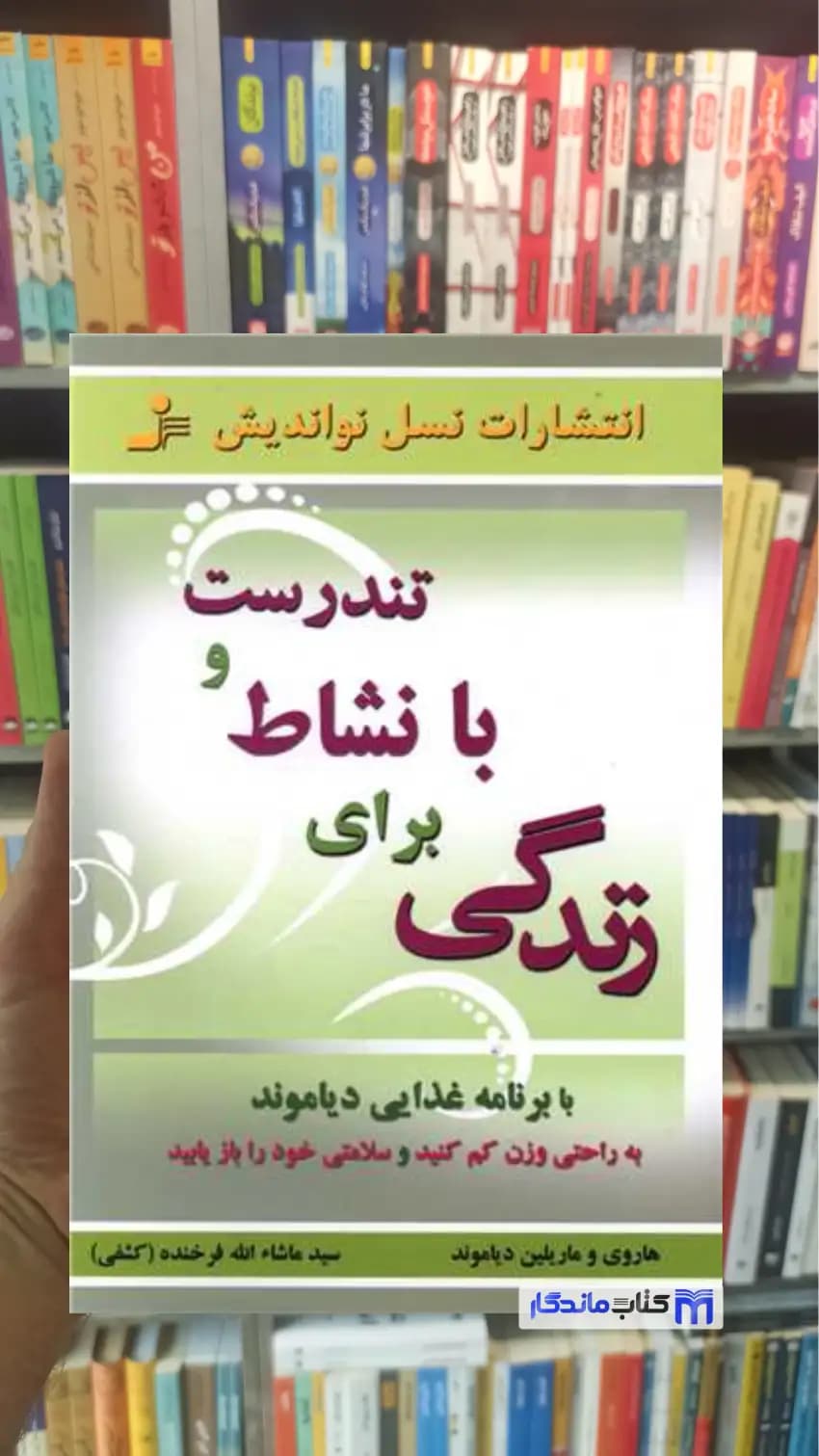 تندرست و با نشاط برای زندگی ماریلین دیاموند نسل نو اندیش