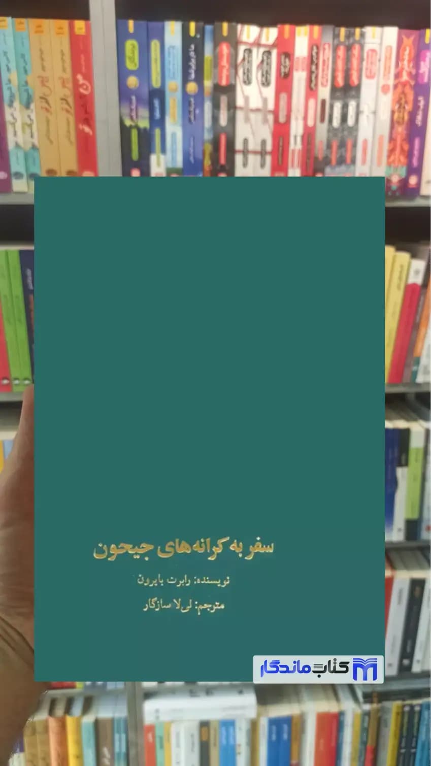 سفر به کرانه های جیحون رابرات بایرون سخن