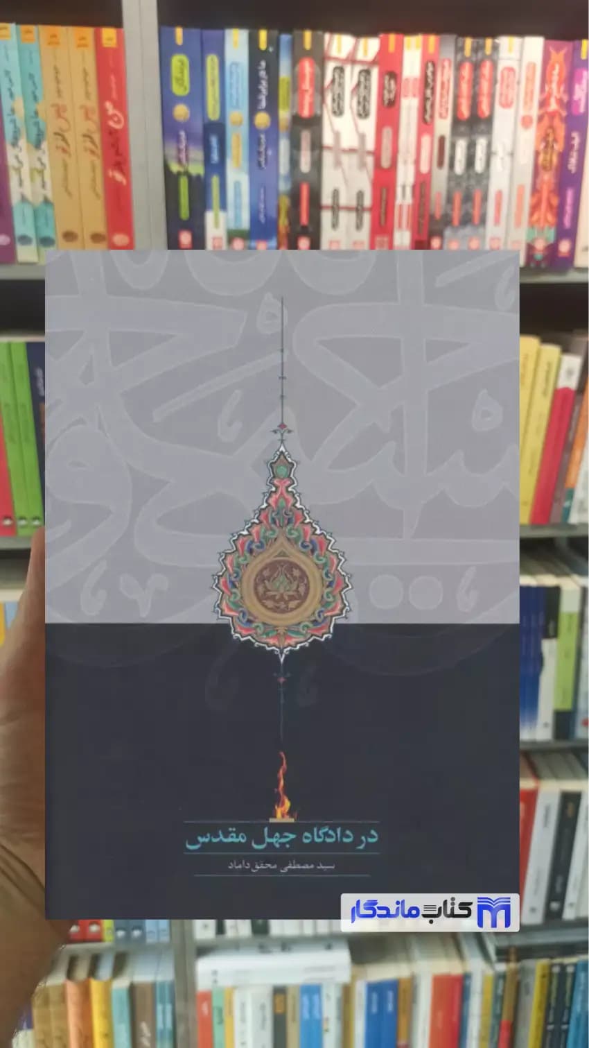 در دادگاه جهل مقدس محقق داماد سخن