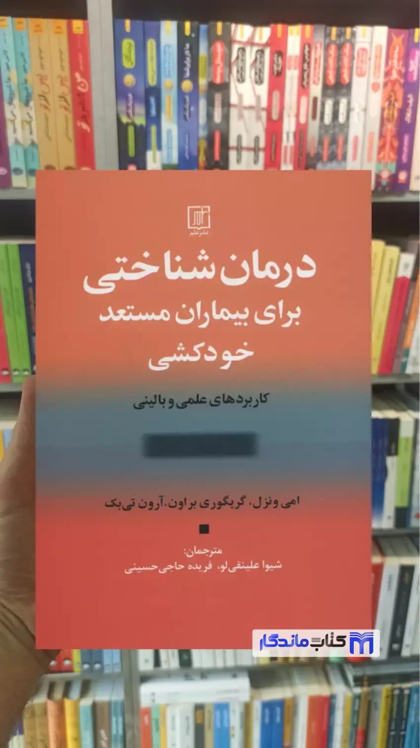درمان شناختی برای بیماران مستعد خودکشی امی ونزل نشر علم