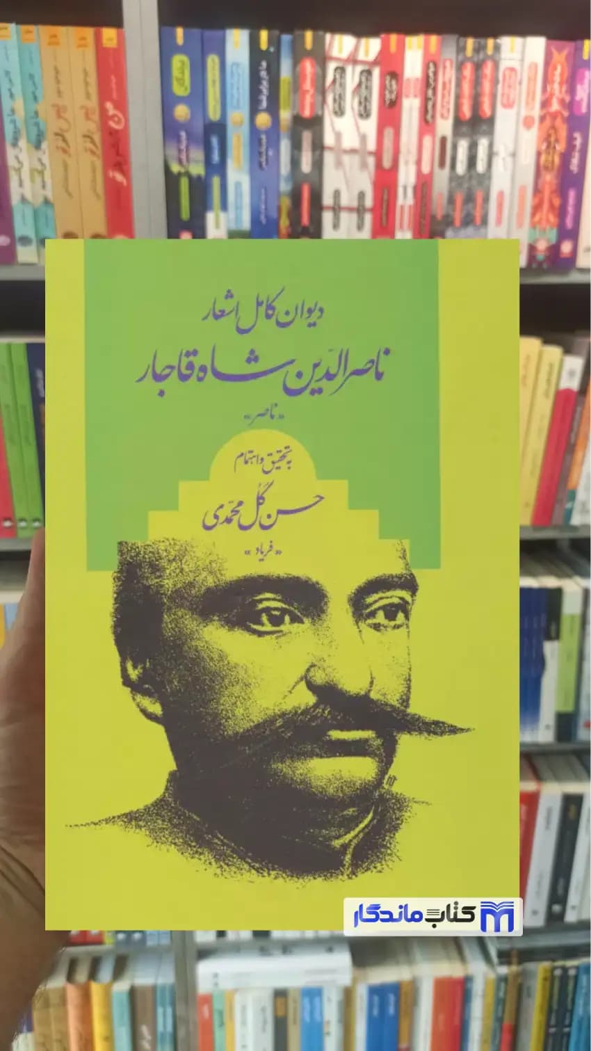 دیوان کامل اشعار ناصر الدین شاه قاجار حسن گل محمدی نشر علم