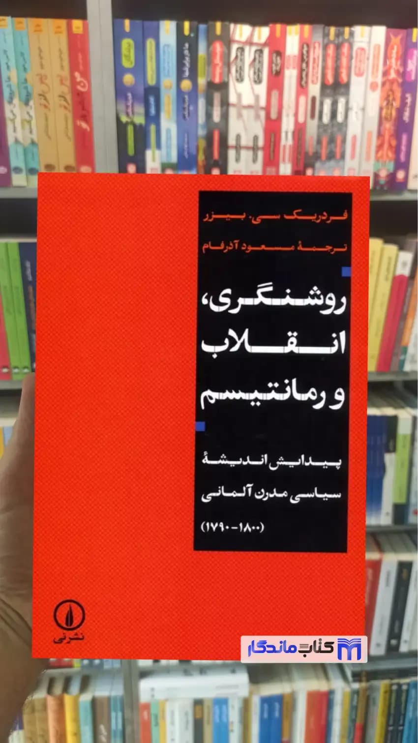 روشنگری انقلاب و رمانتیسم سی. بیزر نشرنی