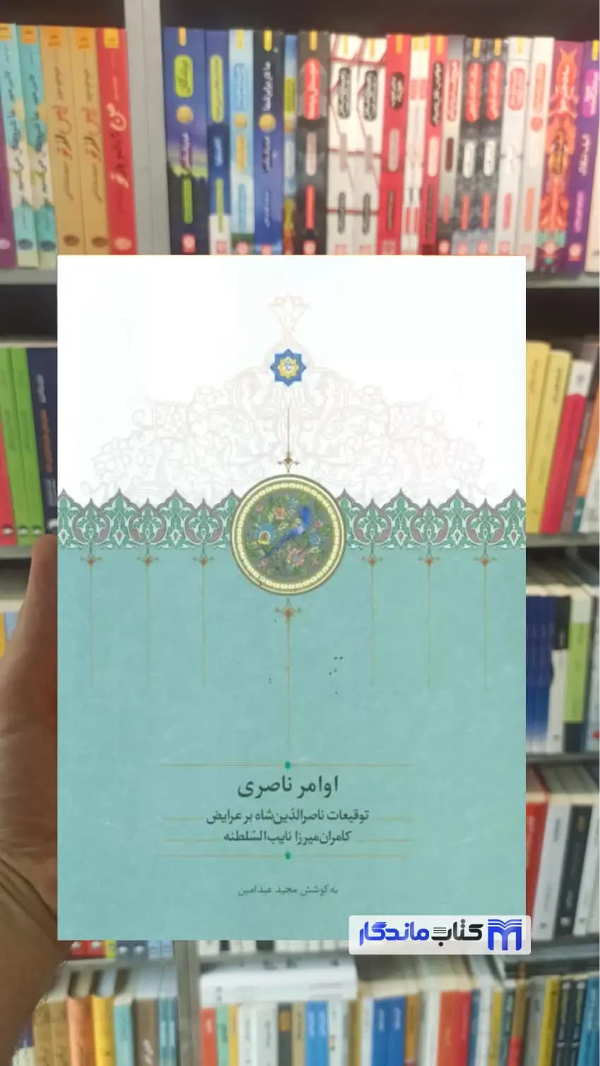 اوامر ناصری مجید عبدامین سخن